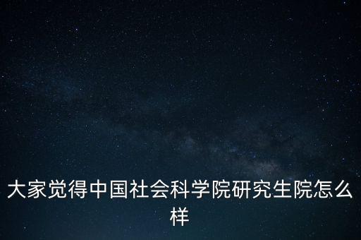 中國社科院怎么了,中國社會科學(xué)院社會學(xué)研究生報到