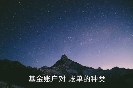  基金賬戶對(duì) 賬單的種類(lèi)