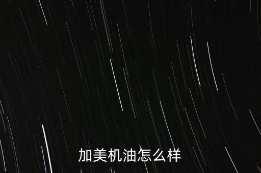 中電加美怎么樣,中電加美環(huán)?？萍加邢薰镜陌l(fā)展歷程