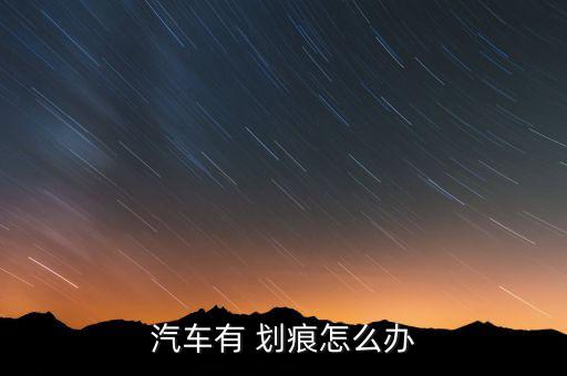 汽車(chē)有 劃痕怎么辦