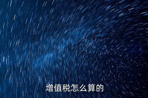 增值稅是怎么算的,營業(yè)稅改征增值稅試點(diǎn)附件:銷項(xiàng)稅金額計(jì)算