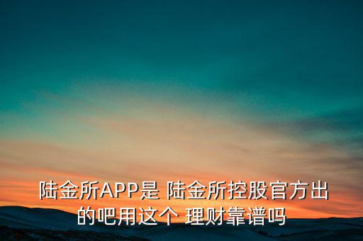 陸金所的理財產(chǎn)品怎么樣,理財有風(fēng)險!如何投資理財產(chǎn)品?