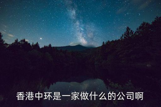 中環(huán)股份是什么公司，中環(huán)股份是什么性質(zhì)的企業(yè)