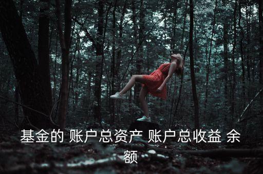 基金資本利得占總收益70是什么，基金的 賬戶總資產(chǎn) 賬戶總收益 余額