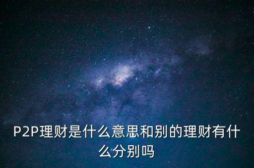 宜人貸投標是什么意思，散標是什么意思現(xiàn)在那些P2P平臺的散標靠譜么