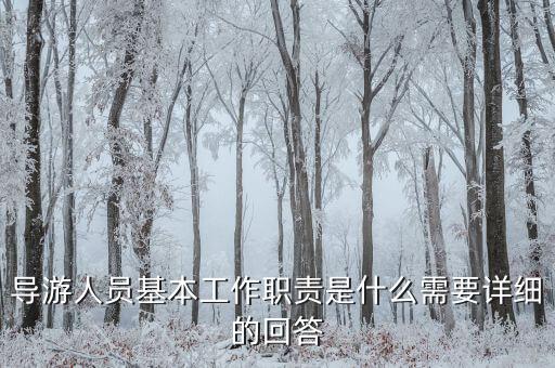 在購物時導(dǎo)游有什么責(zé)任，導(dǎo)游帶游客去假店購物需要負(fù)責(zé)么