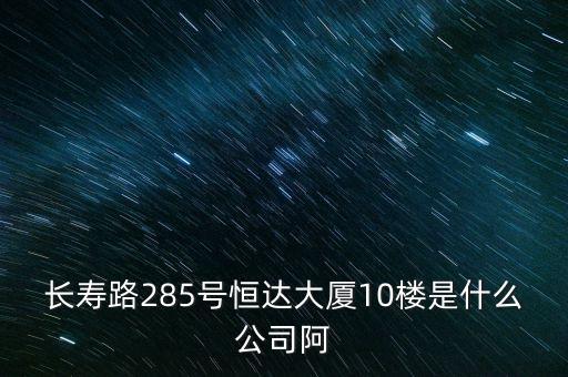 萊茵達(dá)大廈10樓是什么公司，天河北路183號(hào)16樓有什么公司速答