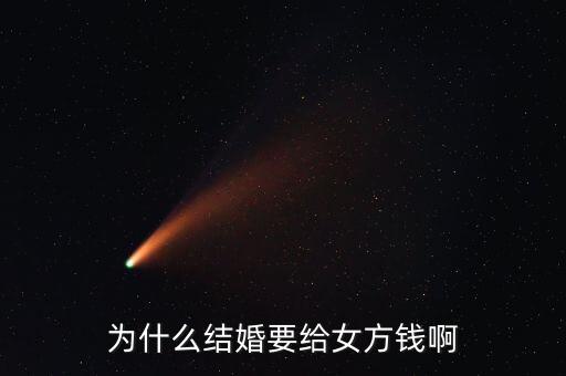 嫁給人民幣為什么，為什么女人要嫁個錢人