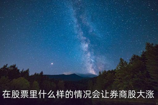 基金券商a在什么情況下會(huì)漲，分級(jí)基金A份額在什么情況下漲停