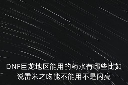 打巨龍都能吃什么藥，dnf打巨龍有恢復(fù) 紅和藍(lán)的 藥