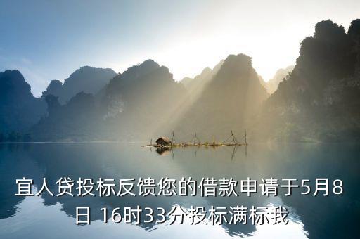 宜人貸為什么投標很慢，宜人貸借款已經(jīng)申請半個多月了剛才上去看在出借人投標請問
