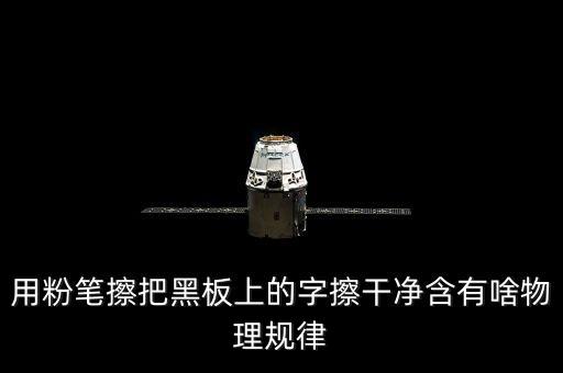 越干凈就越容易保持是什么效應(yīng)，用粉筆擦把黑板上的字擦干凈含有啥物理規(guī)律