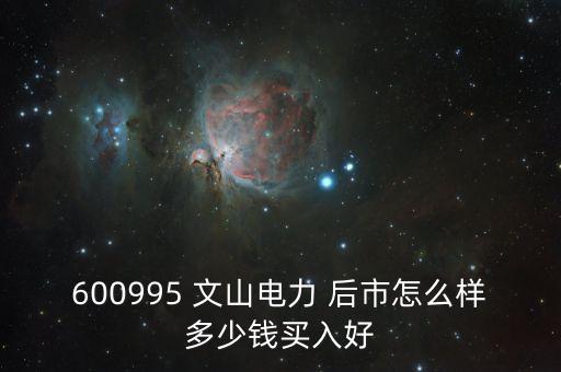 600995文山電力什么時候停牌的，文山電力股了長線持有嗎