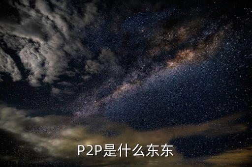 p2p是個(gè)什么東西，什么是P2P