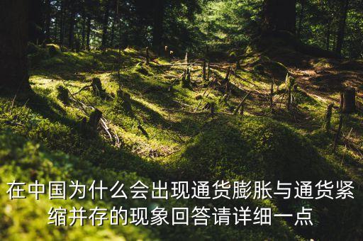 在中國為什么會(huì)出現(xiàn)通貨膨脹與通貨緊縮并存的現(xiàn)象回答請(qǐng)?jiān)敿?xì)一點(diǎn)