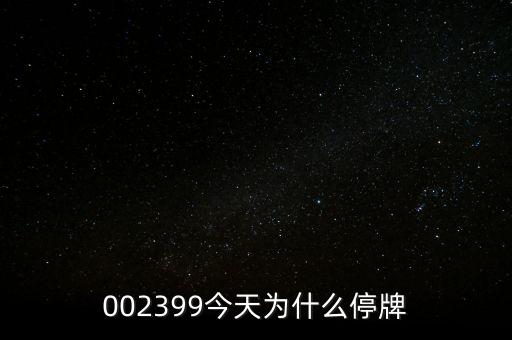 國創(chuàng)高新為什么停牌，002399今天為什么停牌