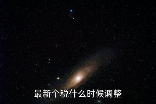 什么時候提高個稅，個人所得稅什么時候提上去