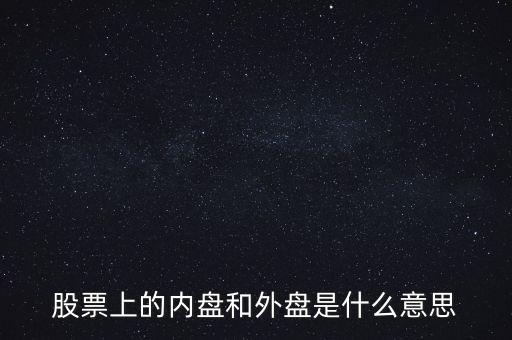 炒股內(nèi)盤(pán)和外盤(pán)是什么意思，在股票交易中的內(nèi)盤(pán)和外盤(pán)是什么意思