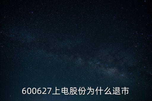 上海電氣為什么停牌，上海電力股票是因為重組停牌嗎什么時候能復(fù)牌有人說要好幾年可