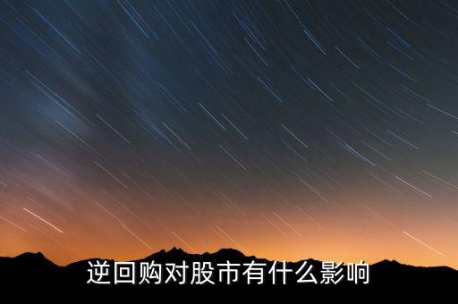資金逆回購和股市有什么關(guān)系，國債逆回購與股市的資金流動性有關(guān)系么