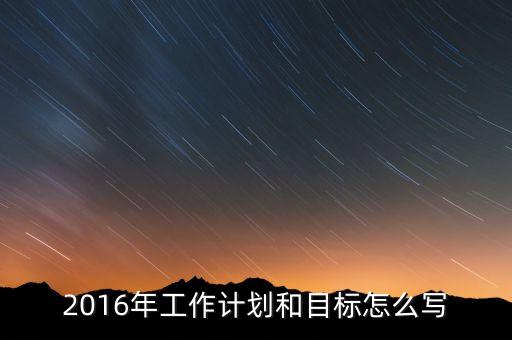2016年我國經(jīng)濟(jì)工作的目標(biāo)是什么，2016年經(jīng)濟(jì)社會發(fā)展五大任務(wù)是什么 請簡述
