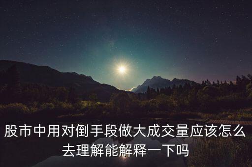 莊家為什么左手倒右手，什么是左手倒右手的資本運(yùn)作方式