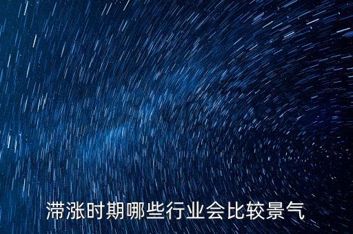 滯脹時期做什么生意，美國滯漲時期哪些行業(yè)受益