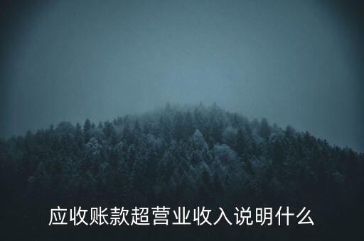 應(yīng)收賬款超營(yíng)業(yè)收入說(shuō)明什么