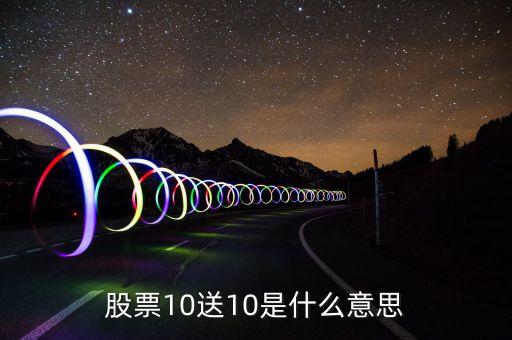 股票十送十是什么意思，股票購買中10送10是什么意思