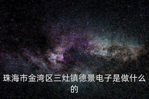 浙江德景電子科技是做什么的，浙江嘉興德景電子拖欠工資怎么投訴