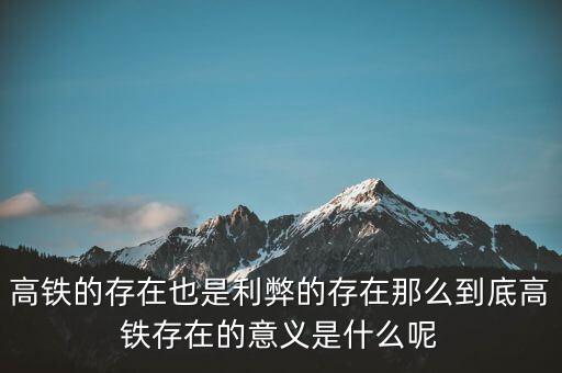 為什么高鐵長期虧損，為什么高鐵虧損40000億國家還不男蓿