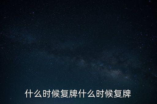 2015山鷹紙業(yè)什么時(shí)候復(fù)牌，000155什么時(shí)候復(fù)牌