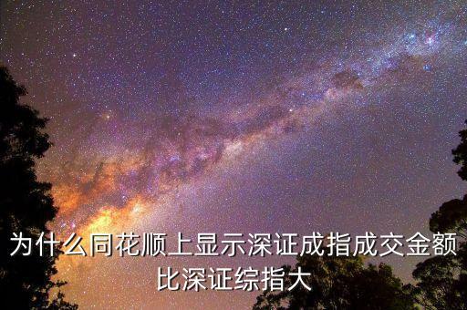 為什么深證成指比深圳綜指常用，為什么一般用深證成指反映深市的走勢而不用深證綜指