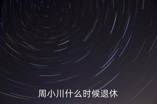 周小川什么級別，周小川是人民銀行行長嗎