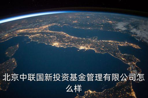 中聯(lián)什么投資公司，中聯(lián)硅谷北京投資有限公司怎樣