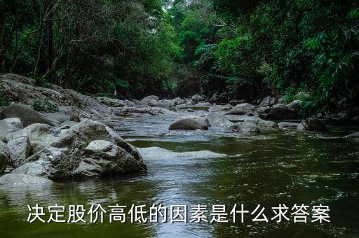 股價(jià)高低由什么決定，股票高低跟什么有關(guān)