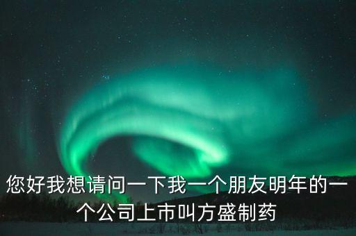 方盛制藥603998什么時候開，方盛制藥連續(xù)跌停4天了還能漲嗎