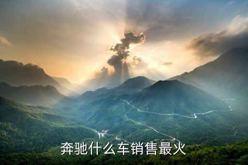 奔馳什么車(chē)銷(xiāo)售最火