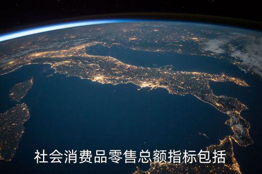 社會消費品零售總額指標包括