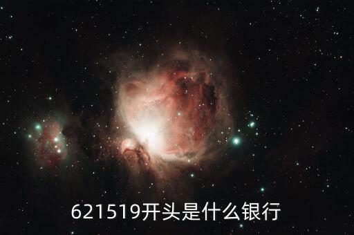 625996開頭是什么銀行，62590637是那家銀行的什么卡