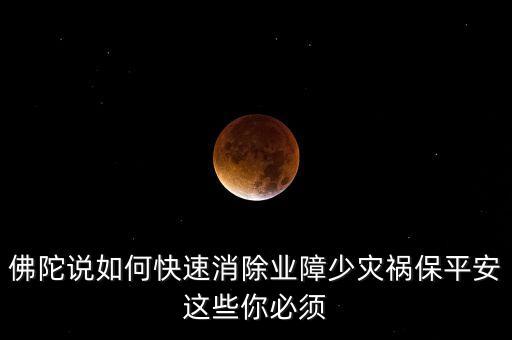 如何避開災(zāi)禍念什么經(jīng)文，消除災(zāi)禍念什么經(jīng)文