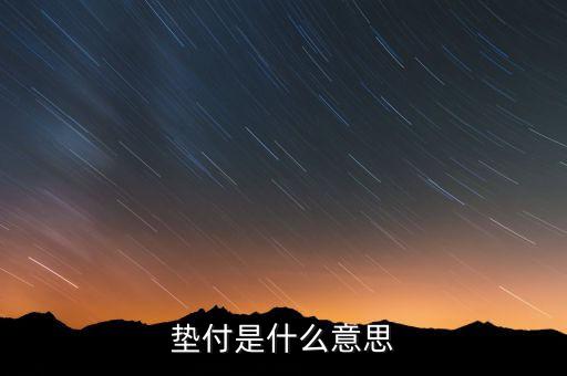 本息墊付什么意思，和信貸的本息墊付是干什么用的
