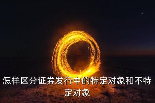 什么叫不特定對(duì)象，行政訴訟法中的不特定對(duì)象如何理解