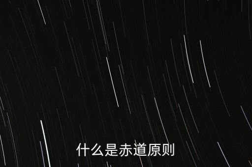 什么是赤道原則，為什么命名赤道原則