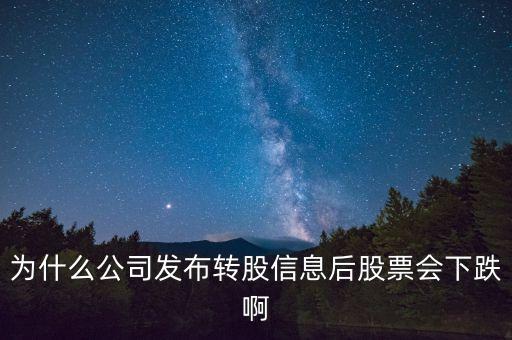 10轉(zhuǎn)20股后為什么都跌，今天網(wǎng)宿科技公告 10轉(zhuǎn)20 派25 股價(jià)為什么大跌請(qǐng)大神回復(fù)
