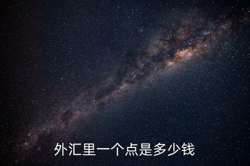 歐元1點(diǎn)幾是什么意思，1歐元是多少歐分