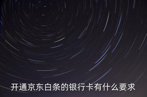 京東白條有什么限制，京東打白條有時間限制嗎