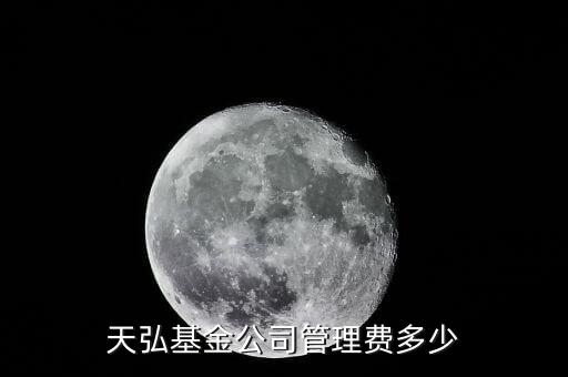 淘寶的天弘基金管理費(fèi)是什么，天弘基金公司管理費(fèi)多少