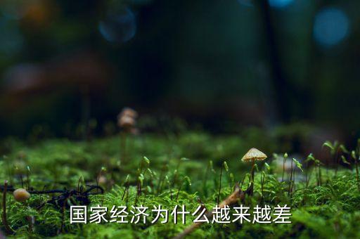 中國經(jīng)濟(jì)為什么這么差，為什么中國現(xiàn)在的經(jīng)濟(jì)不好