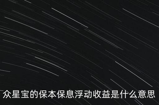 眾星寶的保本保息浮動收益是什么意思